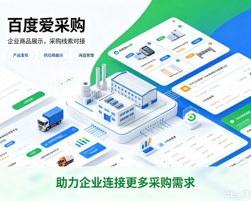 互助百度爱采购